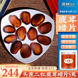 煜树鹿茸全蜡片（含血）5克/瓶  吉林长白山鹿茸片含血蜡片干鹿茸蜡片