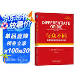 与众不同：极度竞争时代的生存之道 精装版