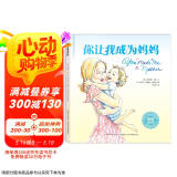 你让我成为妈妈：畅销美国的母爱表白绘本，唤起每位妈妈初心，给孩子永恒的安全感