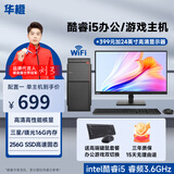 华橙 英特尔酷睿i5/酷睿i7/GTX1060 6G独显吃鸡台式电脑主机DIY组装机全套游戏企业办公设计渲染 配置一 家用办公丨酷睿i5丨256G丨高性能核显 单主机