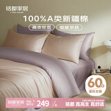 MIDO HOUSE铭都60支新疆长绒棉纯棉贡缎拼色床上四件套-奶茶粉 1.8m床笠款