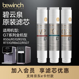 碧云泉滤芯【官方原厂】G7净水器海德堡波尔图JST-R510/R506/R505/R507/RT510/T5/g7s/MC121/R123/QC111 1号+3号滤芯（纯净水）2支装