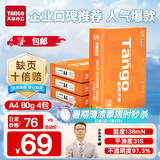 天章 （TANGO）新橙天章A4打印纸 80g 500张*4包 双面打印复印纸 顺滑不卡纸高性价比 整箱2000张【明星品质款】