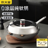 炊大皇（COOKER KING）钛尊纯钛32cm无涂层不粘炒锅不锈钢平底炒菜锅磁炉通用钛锅TZ32CG