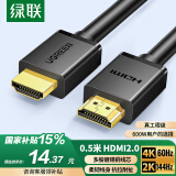 绿联HDMI线2.0版4K数字高清线0.5米视频线工程级 笔记本电脑机顶盒接电视投影仪显示器数据连接线30115