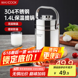 美厨（maxcook）304不锈钢保温饭盒提锅1.4L 双层保温桶学生便携式饭盒 MCTG3684