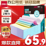 得力（deli）【缺页十倍赔】珊瑚海五联二等分 可撕边针式电脑打印纸 彩色(白红蓝绿黄)1000页/箱241-5-1/2CS