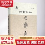 中国考古学大辞典