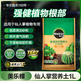 美乐棵 仙人掌营养土家庭园艺种植基质土花土肥料盆栽绿植种植土1L