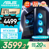 华硕全家桶i5 12400F/RTX3050/16G/1T游戏电竞台式整机设计师电脑主机国家补贴20%
