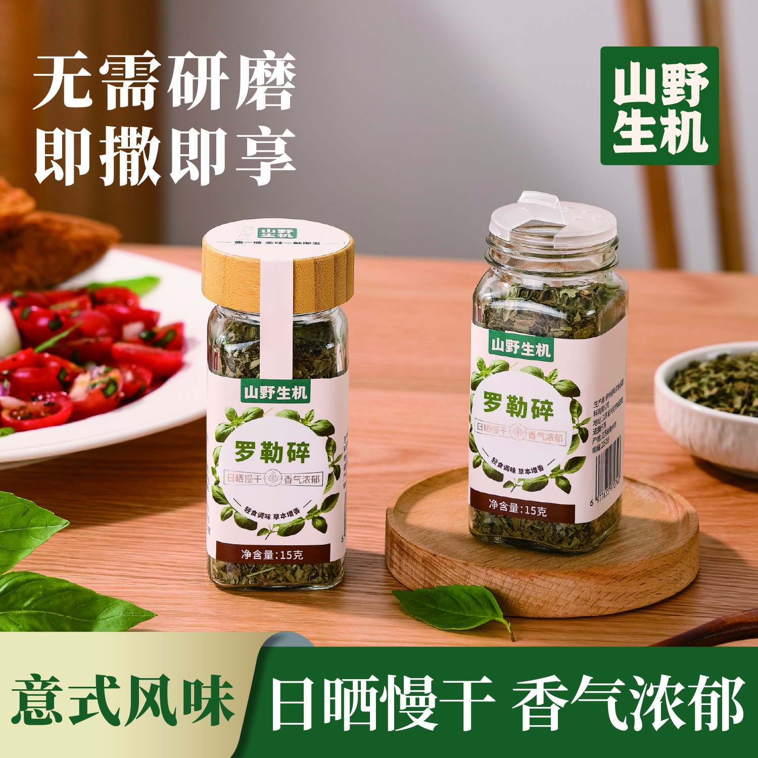 山野生机罗勒碎西餐意面披萨牛排烤肉调味料腌料九层塔西式香料瓶装15g