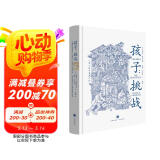 赠记录表+书签 孩子：挑战（鲁道夫·德雷克斯经典系列  儿童心理学奠基之作 童书妈妈三川玲作序 朱永新、郝景芳、钱志龙、脱不花推荐） 阅读狂欢节