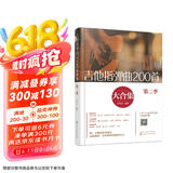 吉他指弹曲200首大合集（第二季）