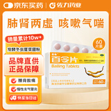 圣傲 百令片0.45克*60片 补肺肾 益精气 用于肺肾两虚 咳嗽 气喘 腰背酸痛