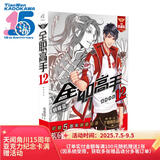 全职高手12：蓄势待发 全新典藏版（随书附赠精美海报，同名动漫第二季热播中！）