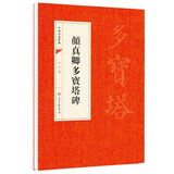 中国书法经典：颜真卿多宝塔碑
