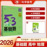 曲一线 53基础题 高中地理  高二高三适用 2026五三 5年高考3年模拟