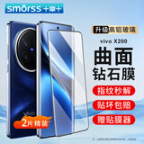 Smorss【2片装】适用vivo X200钢化膜vivo X200手机膜 曲面屏全覆盖高清防摔抗指纹保护贴膜+贴膜器