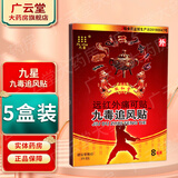 九星九毒追风贴远红外痛可贴XY 5盒装