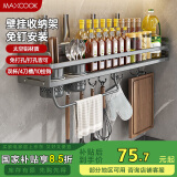 美厨（maxcook）厨房置物架 免打孔调料架刀架调味架壁挂架带筷筒60cm MCZW8411