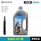 厦泰CFMOTO春风原厂摩托车全合成机油250NK 250SR CLX CLC润滑油机滤 全合成10W-40 1.4升1瓶