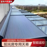 阳光房遮阳顶帘户外铝合金天幕电动伸缩式防晒卷帘玻璃顶隔热顶棚 单套6-8.99㎡每平方米价格