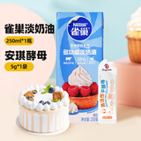 雀巢淡奶油250ml 家用动物性稀奶油做蛋挞蛋糕裱花材料小包装烘焙原料 250mL*1瓶 +新款酵母5g