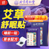 同仁堂北京同仁堂艾草舒眠贴睡眠贴严重失眠专用失眠贴多梦质量差1盒