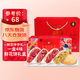 潘祥记鲜花饼玫瑰花饼礼盒云南特产糕点心零食团购 4口味20枚500g礼盒
