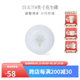 华光泡面碗汤碗碟盘 筷勺 盘碟碗厨具套件 中式骨瓷家用餐具 白玉兰 4英寸花生碟
