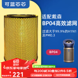 可蓝芯芯适配dyson戴森空气净化器家用过滤网/配件/替换滤芯 BP03/BP04粒子除菌版HEPA高效滤网