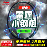 李宁（LI-NING）小钢炮羽毛球拍 全碳素雷霆小钢炮进攻型超轻高磅专业球拍 【7仓直发】雷霆小钢炮 【4U墨绿拉线发】
