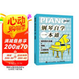 钢琴自学一本通 钢琴即兴伴奏X弹唱X乐理教程(优枢学堂出品)