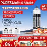 柏纯可适配飞利浦净水器滤芯wp4160+pro400、WP3975、wp3976、Wp3977净水机滤芯cbpa/pega 净水机 【WP3975/00】适配飞利浦净水器滤芯PEGA