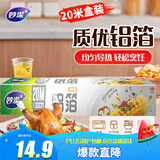 妙洁 铝箔 大碗20米 锡纸 烧烤烤箱空气炸锅适用 