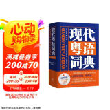 现代粤语词典（正宗发音教学视频 ） 零基础入门自学广东话辅导工具书