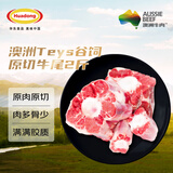 HUADONG澳洲Teys谷饲原切牛尾骨2斤  煲汤炖煮生鲜牛肉【真原切】