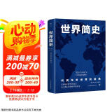世界简史（从史前史到21世纪，人文历史通识读本。全球通史开山之作，全新升级典藏版）创美工厂