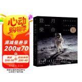 登月使命：AR实境体验人类首次登月全过程（纪念人类登月50周年）图书书香节