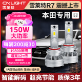 雪莱特（Cnlight）150W本田专用LED灯十代思域雅阁凌派锋范飞度杰德X/CRV冠道远近光