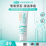 好易康改善牙菌斑牙结石溶菌酶牙膏 改善牙垢去牙渍含氟小石盾100g/支