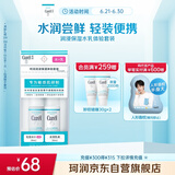 珂润（Curel）润浸保湿水乳体验套装 保湿II水30ml+保湿乳液30ml 户外出游