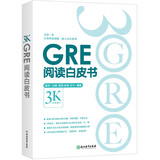 新东方 GRE阅读白皮书 陈琦团队精心创作