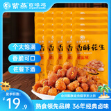 紫燕百味鸡香酥花生米成人休闲网红零食办公室下酒菜鱼皮花生节日送礼 香酥花生 25g*20袋