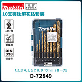 牧田（MAKITA）镀钛麻花钻头(1-10mm各一支)套装超硬电钻 十支装 D-72849