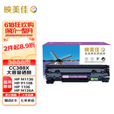 映美佳 CC388X硒鼓 大容量388A 适用惠普hp 88A m1136 p1108 M126a M226DW M1216 p1007 p1008 p1106 M1213nf