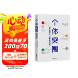 个体突围（真正的高手，都有破局思维）