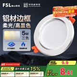 FSL佛山照明LED筒灯铝材三色过道嵌入式孔灯5W白玉银边开孔75-85mm