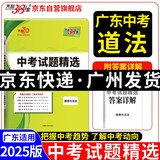 天利38套 2025 道德与法治 广东中考试题精选