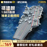 奇妙（keeppley）福建舰航空母舰军事模型大国重器拼装积木玩具男孩生日礼物